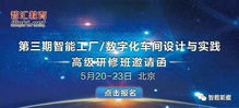 第三期智能工廠數(shù)字化車間設(shè)計(jì)與實(shí)踐高級(jí)研修班邀請(qǐng)函