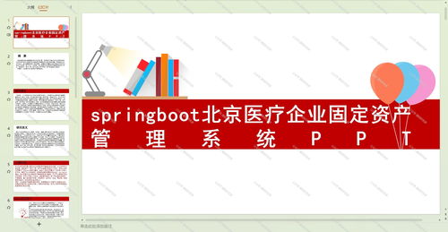 基于Java Springboot的北京醫(yī)療企業(yè)固定資產(chǎn)管理系統(tǒng)設(shè)計(jì)與應(yīng)用