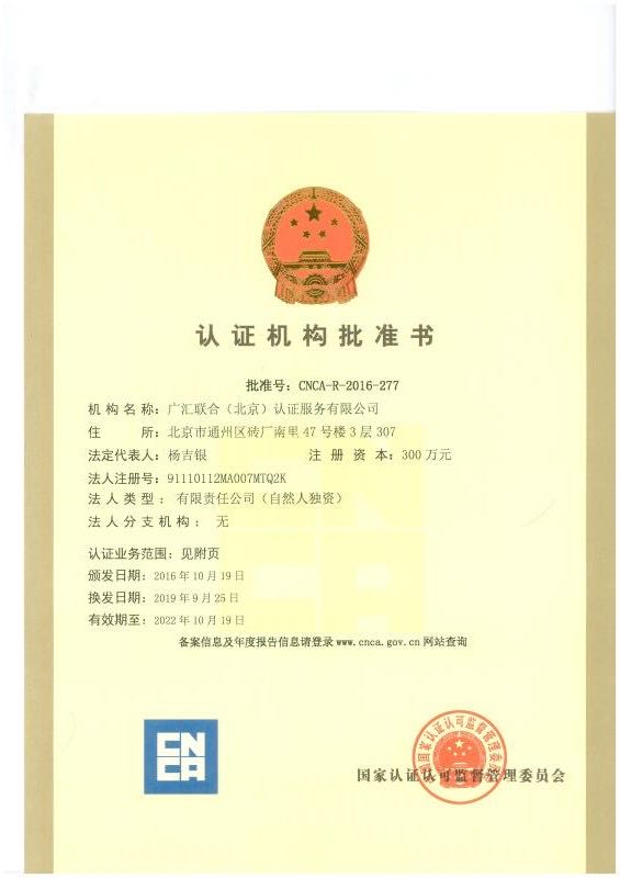 廣匯聯合(北京)認證服務